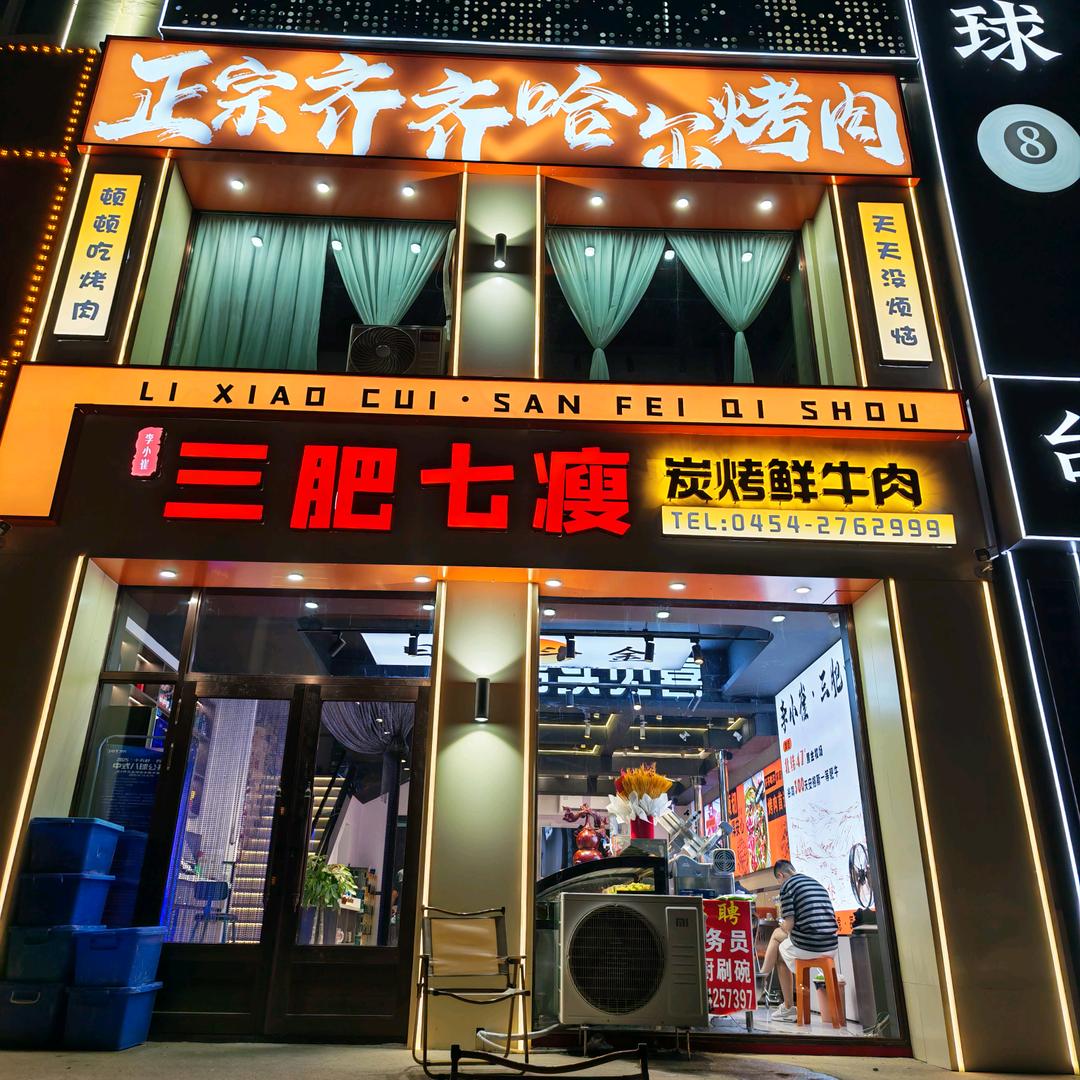 三肥七瘦齐齐哈尔烤肉