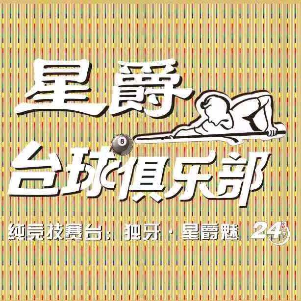 星爵台球俱乐部(沙边店)