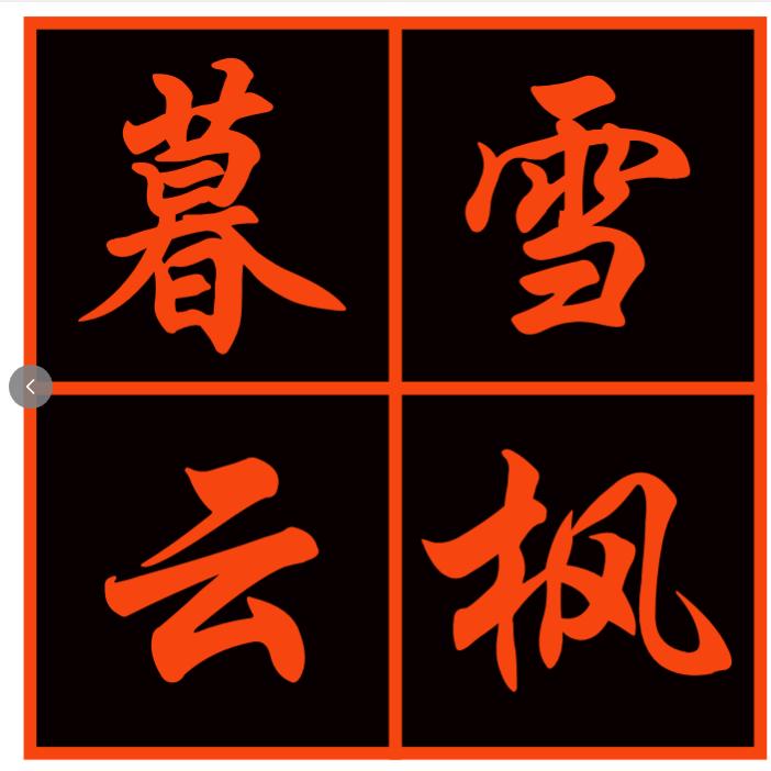 暮雪云枫撒金辉