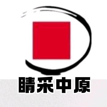 睛采中原