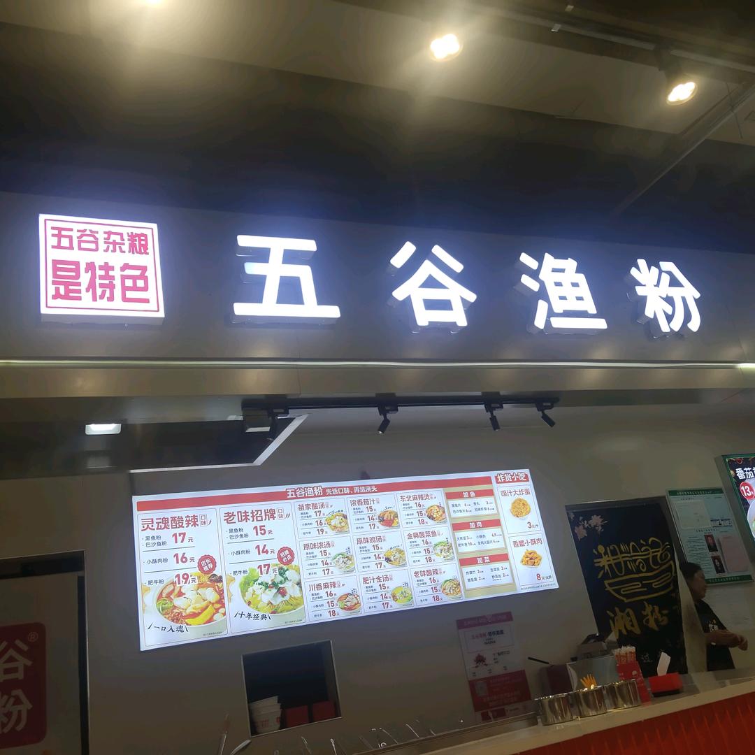 五谷渔粉张北天保店