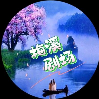 梅溪剧场