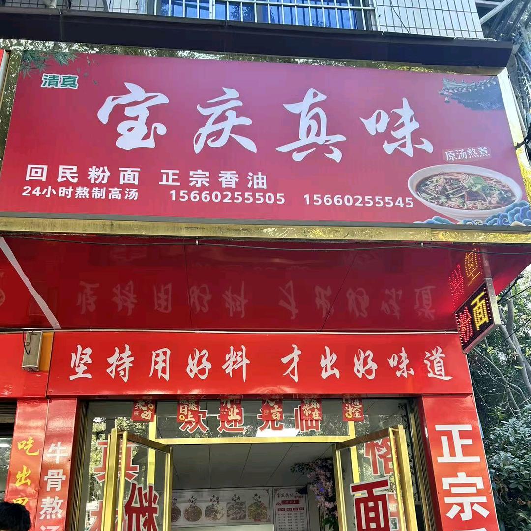 宝庆真味回民粉面（双清店）