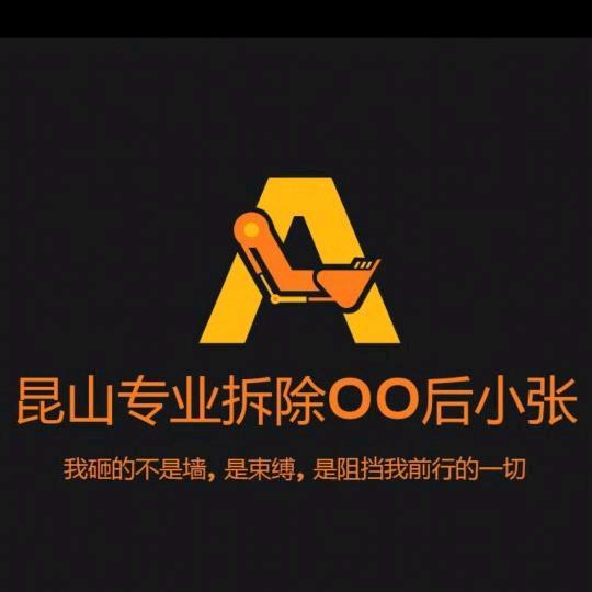 昆山专业拆除00后小张