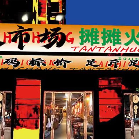 涟水菜市场摊摊火锅