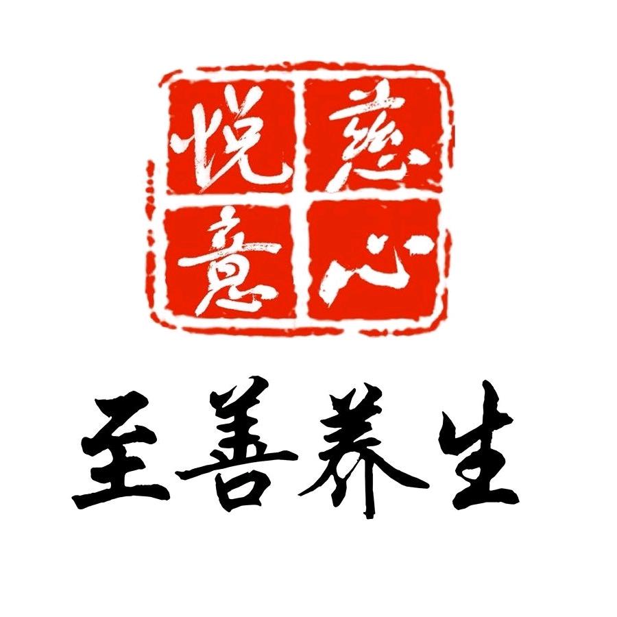 至善养生馆