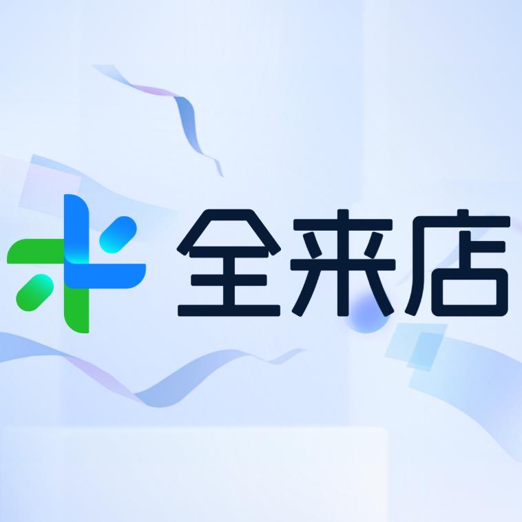 全来店收银系统~阿宇