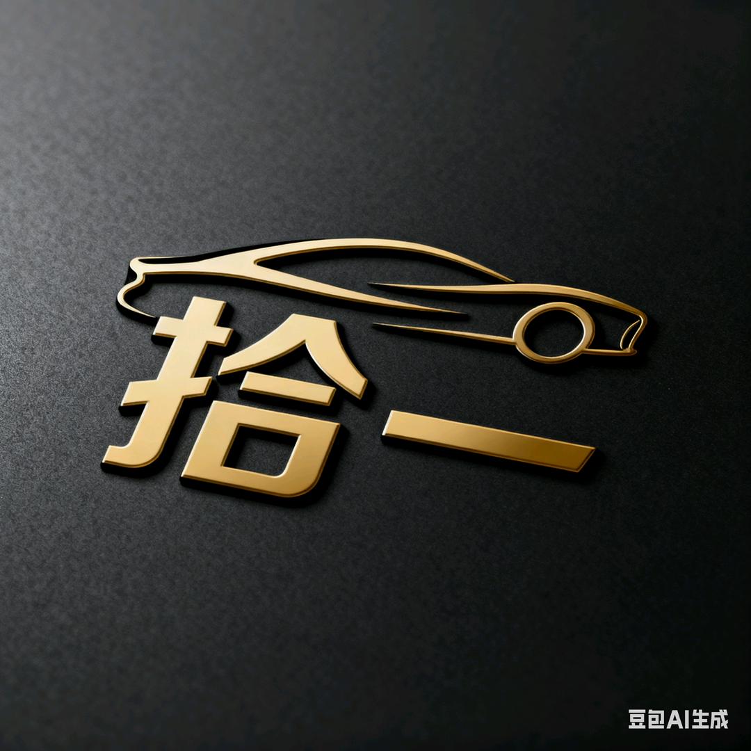 文山拾一名车汇