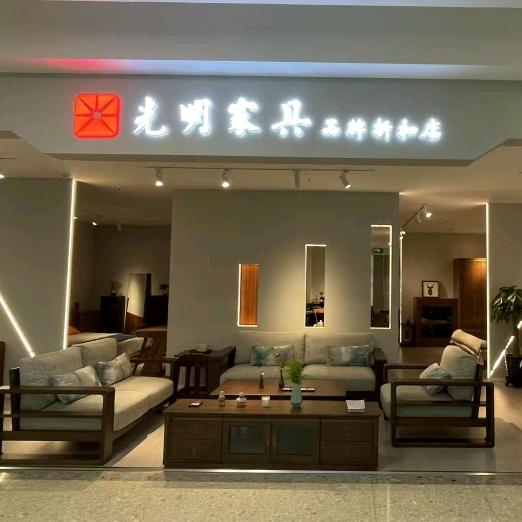 光明家具品牌折扣浦江店