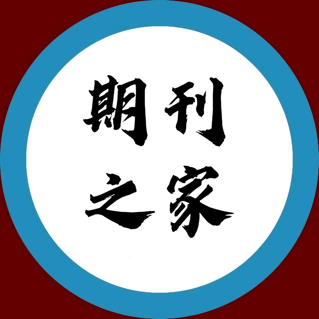 友诚期刊官方号