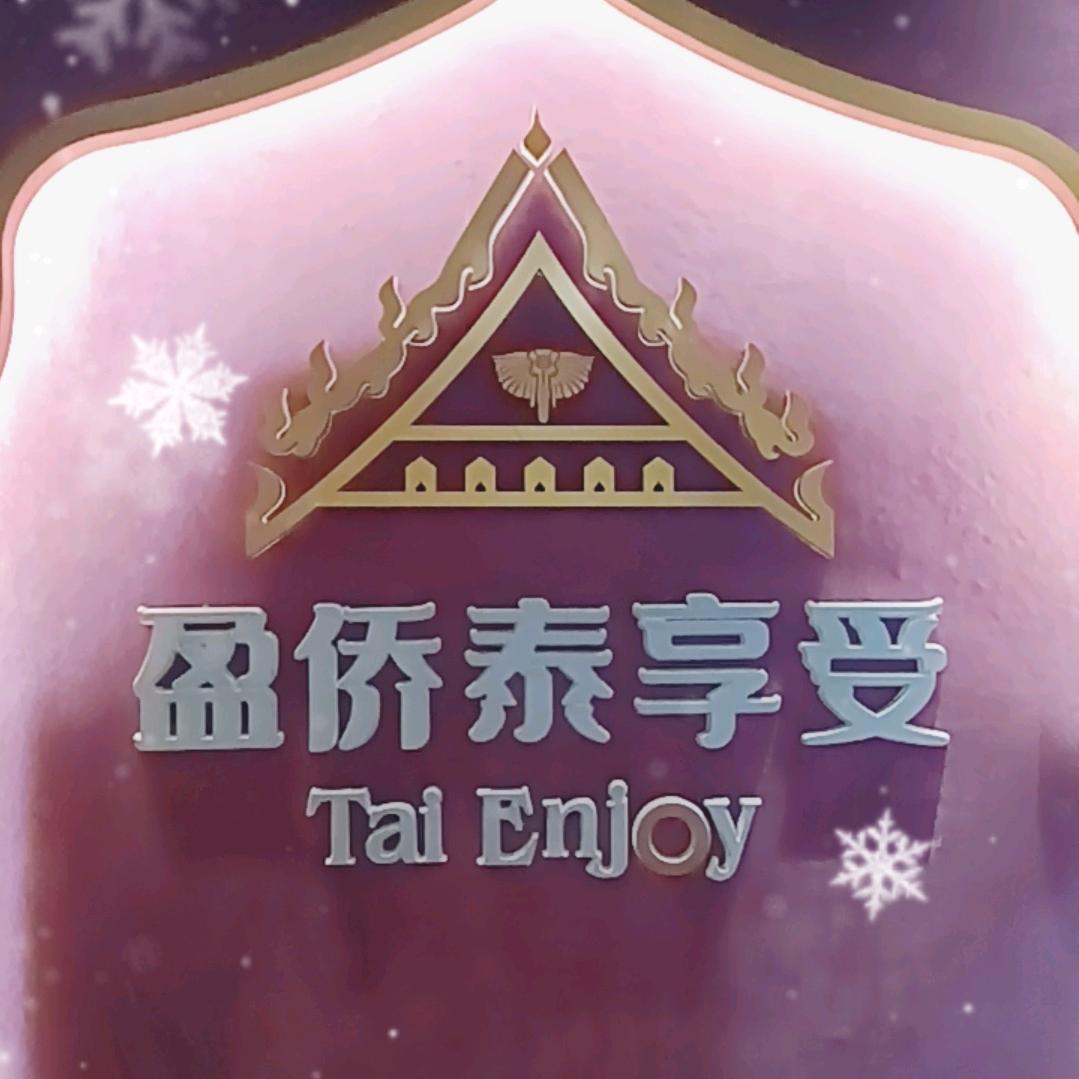 泰享受（顺盈金茂公馆店）