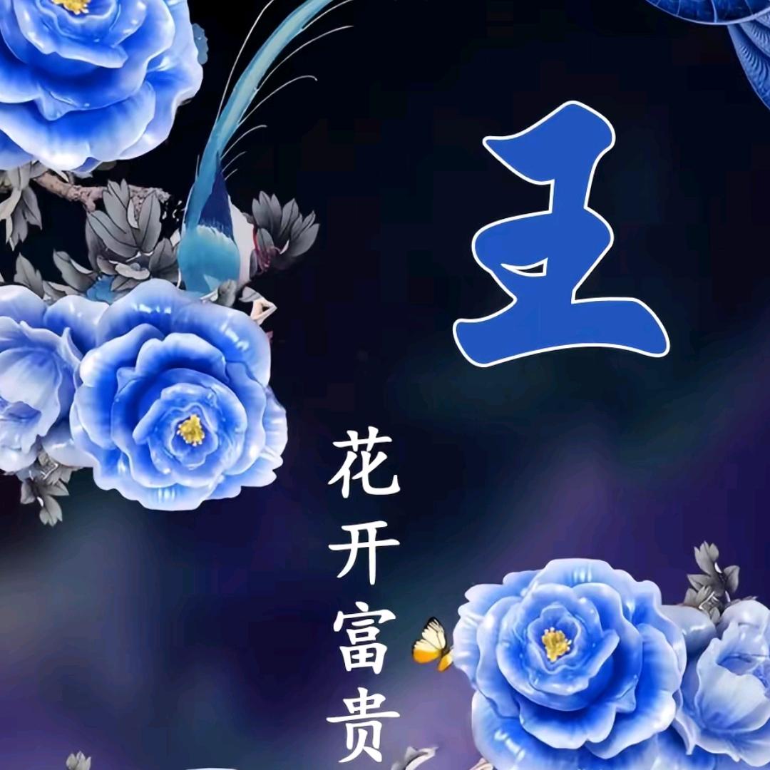 花开富贵头像