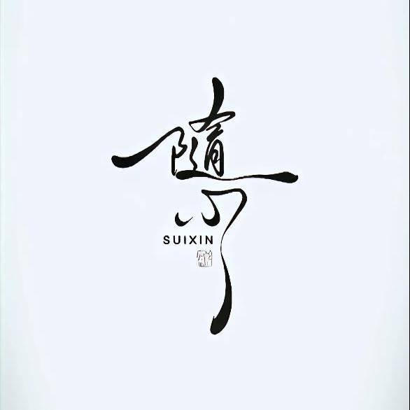 ☯逸 尘🔥道 源📿