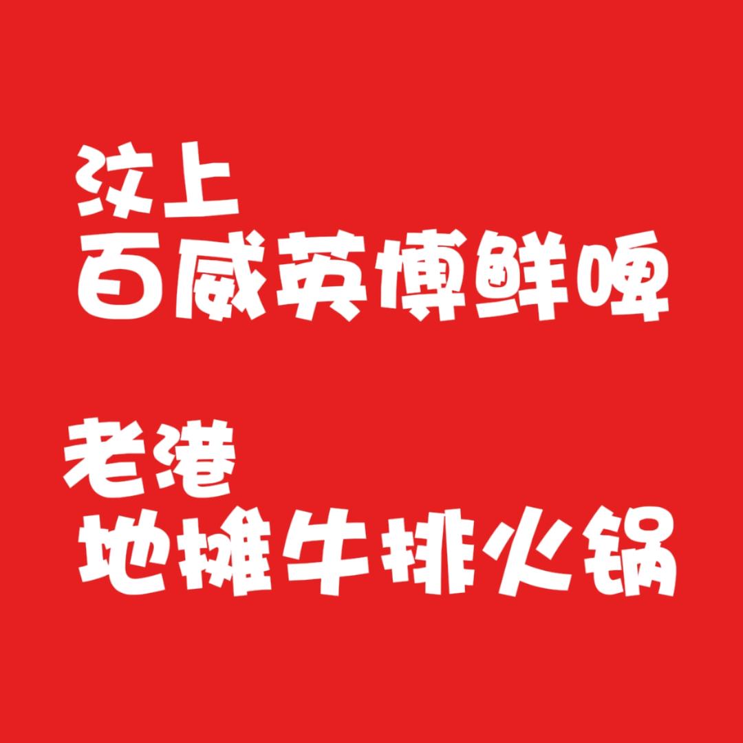 百威鲜啤&老港地摊牛排火锅
