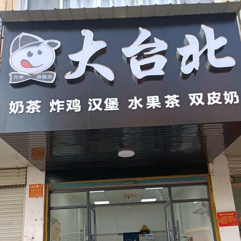 大台北奶茶