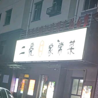 二亮家常菜小酒馆