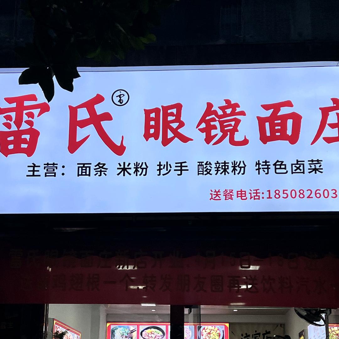 雷氏眼镜面