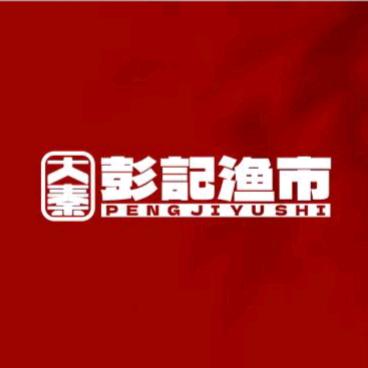 彭记渔市.干锅