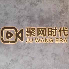 JUWANG ERA南京公会赛（九月版）