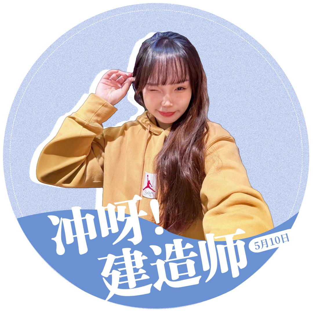 小花带你过一建