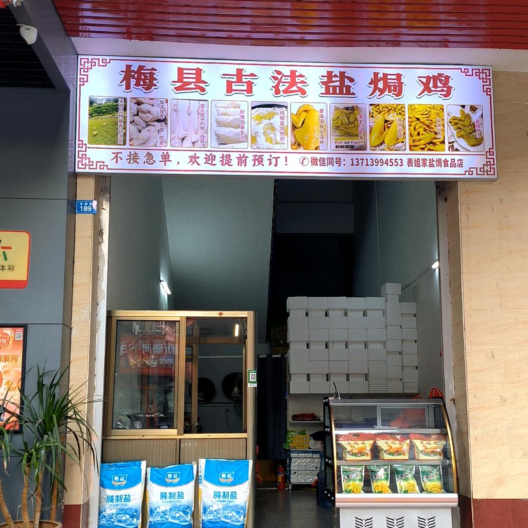 梅县古法盐焗鸡表姐家