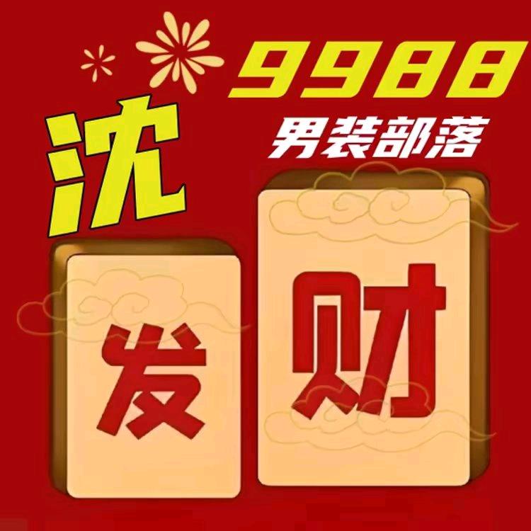 9988男装部落