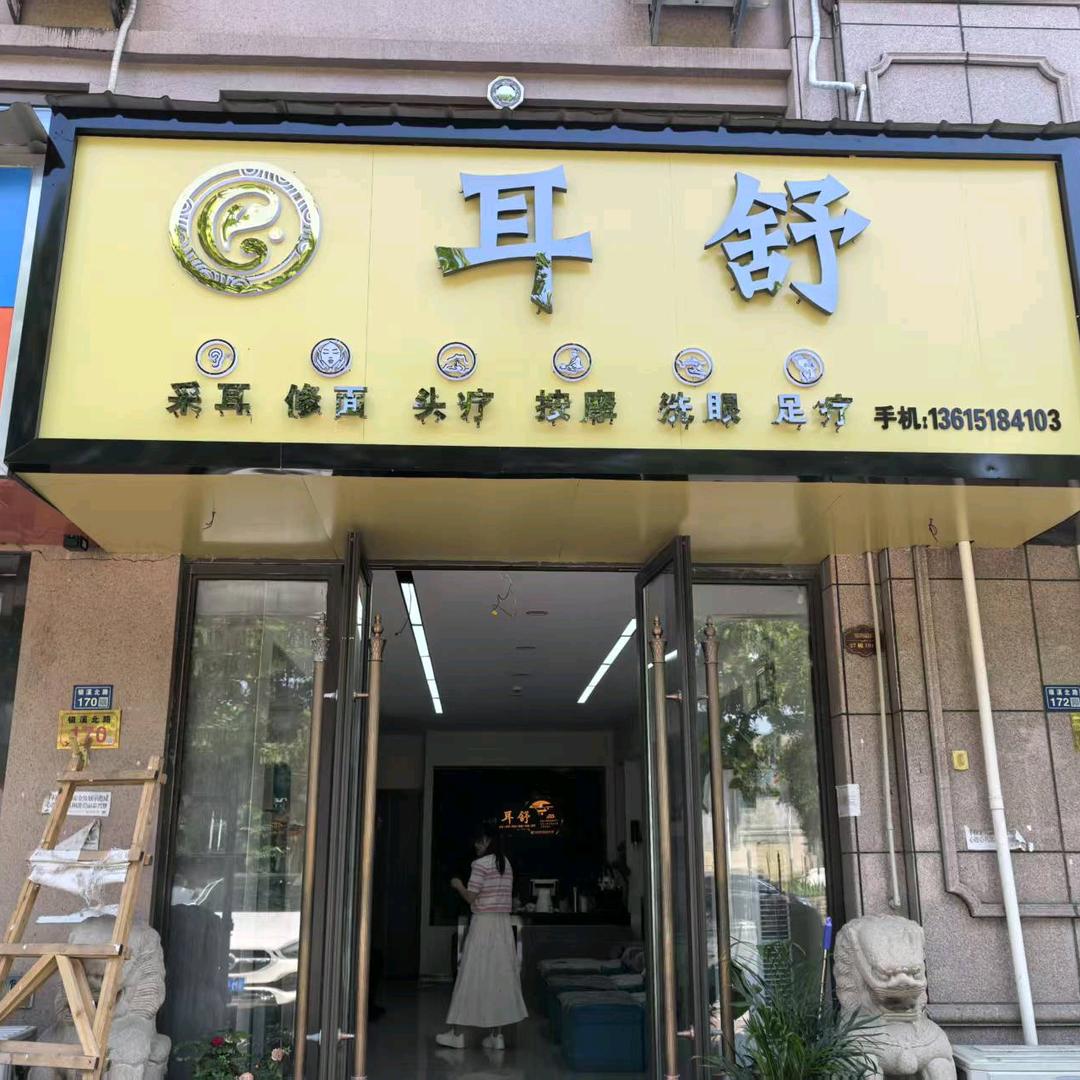耳舒黄桥店
