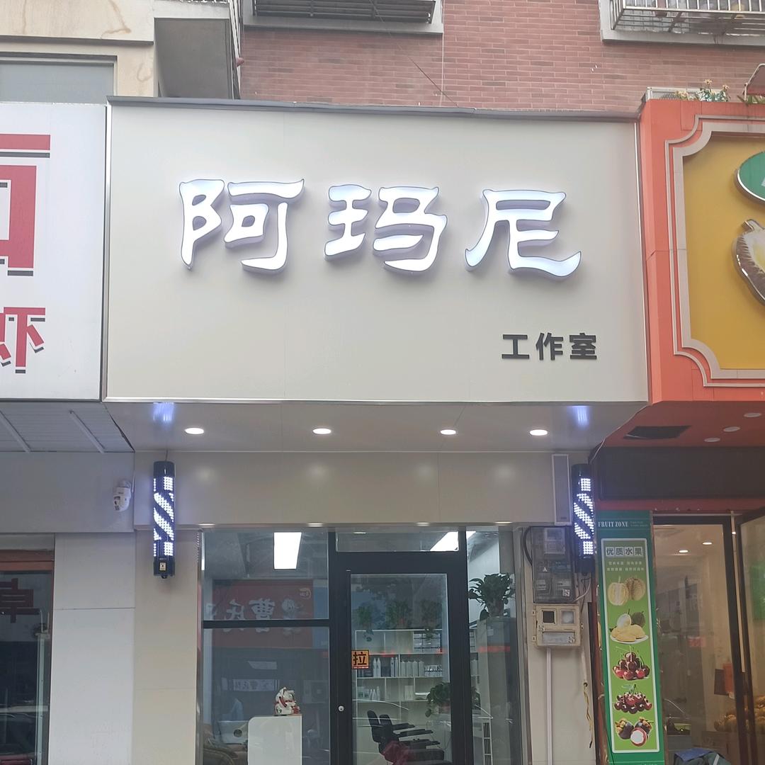 阿玛尼工作室🤝🤝🤝邓民