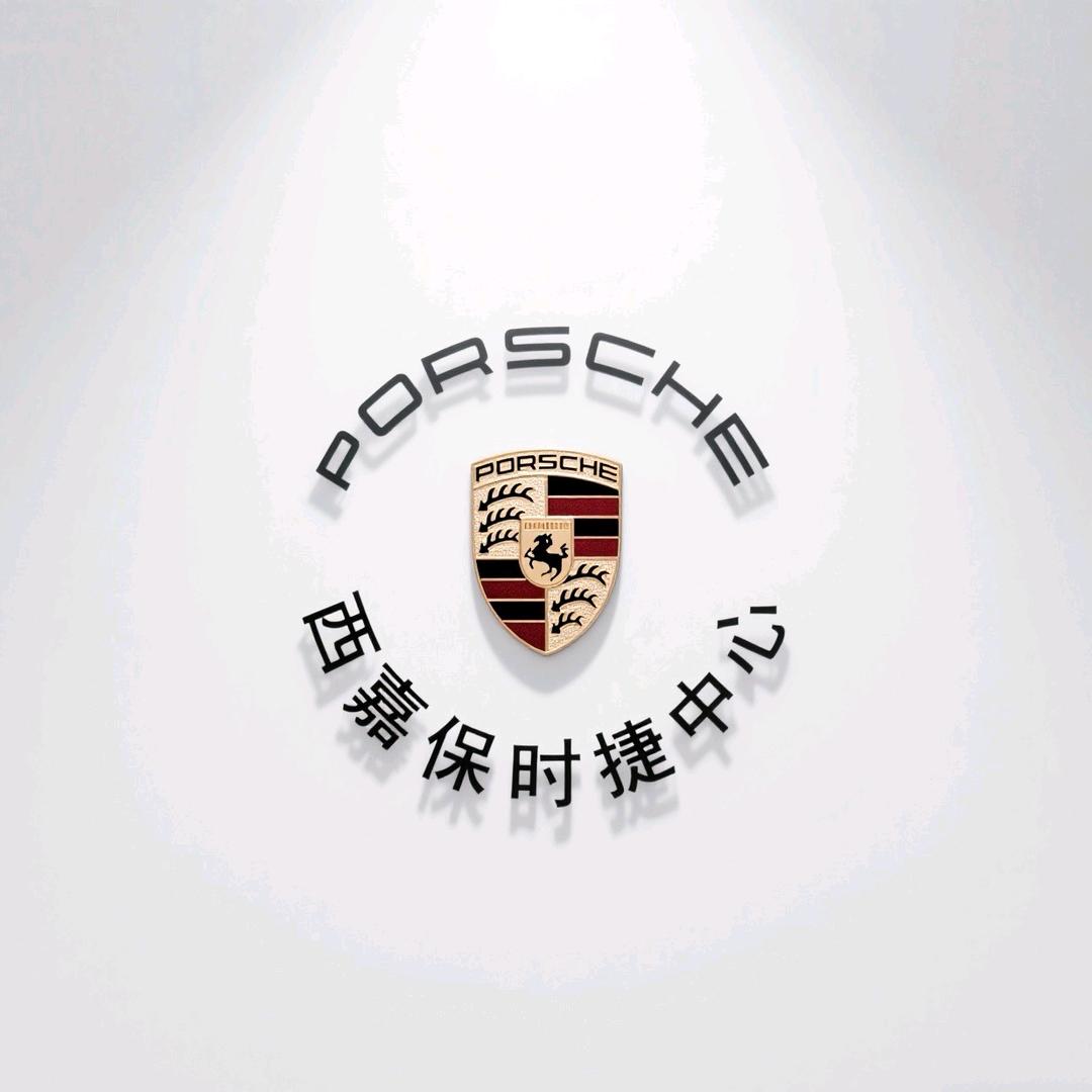 西嘉|保时倢中心1对1看车