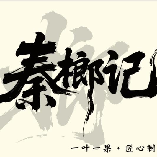 秦榔记（渭南市首家槟榔实体店）