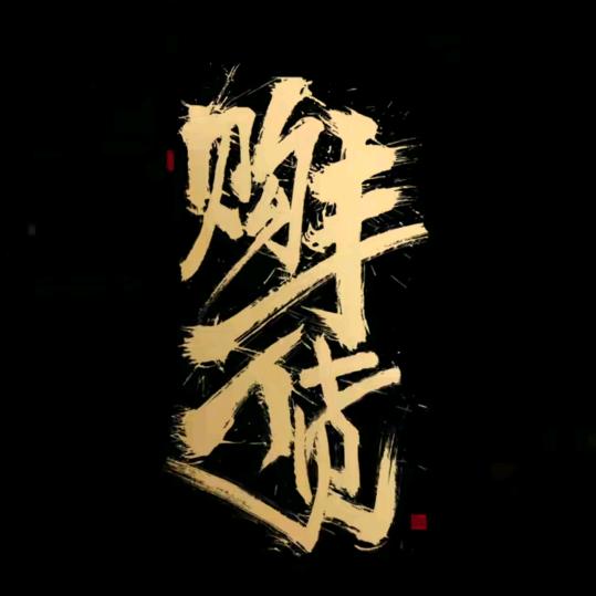 灵宝购丰二货