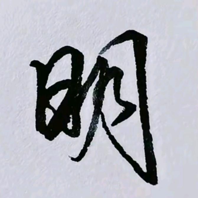 大明子