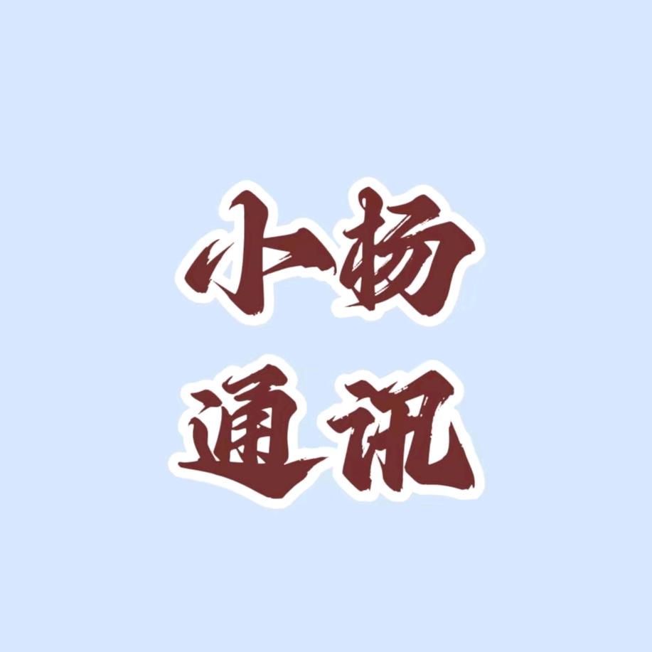 小杨通讯