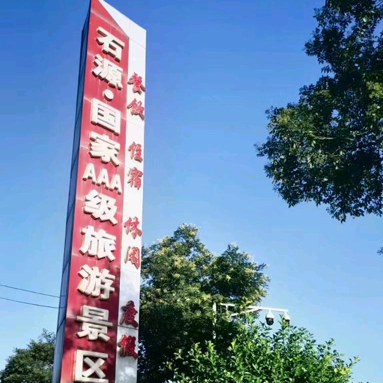 石源傅军