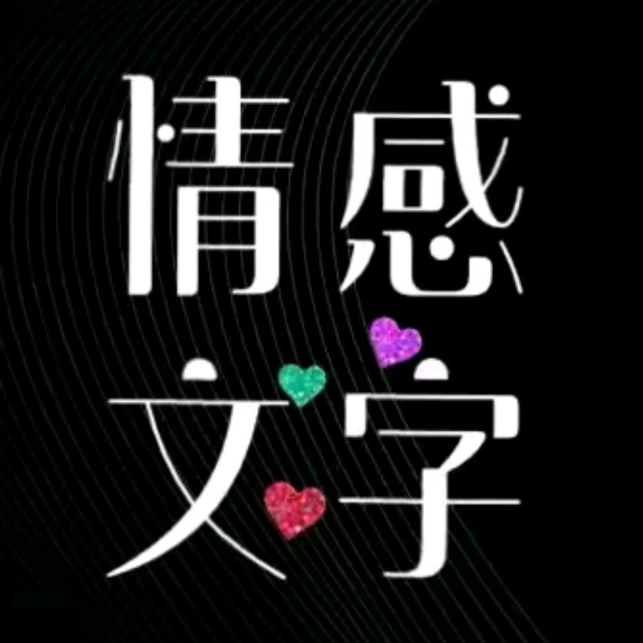 情感文字～缘分