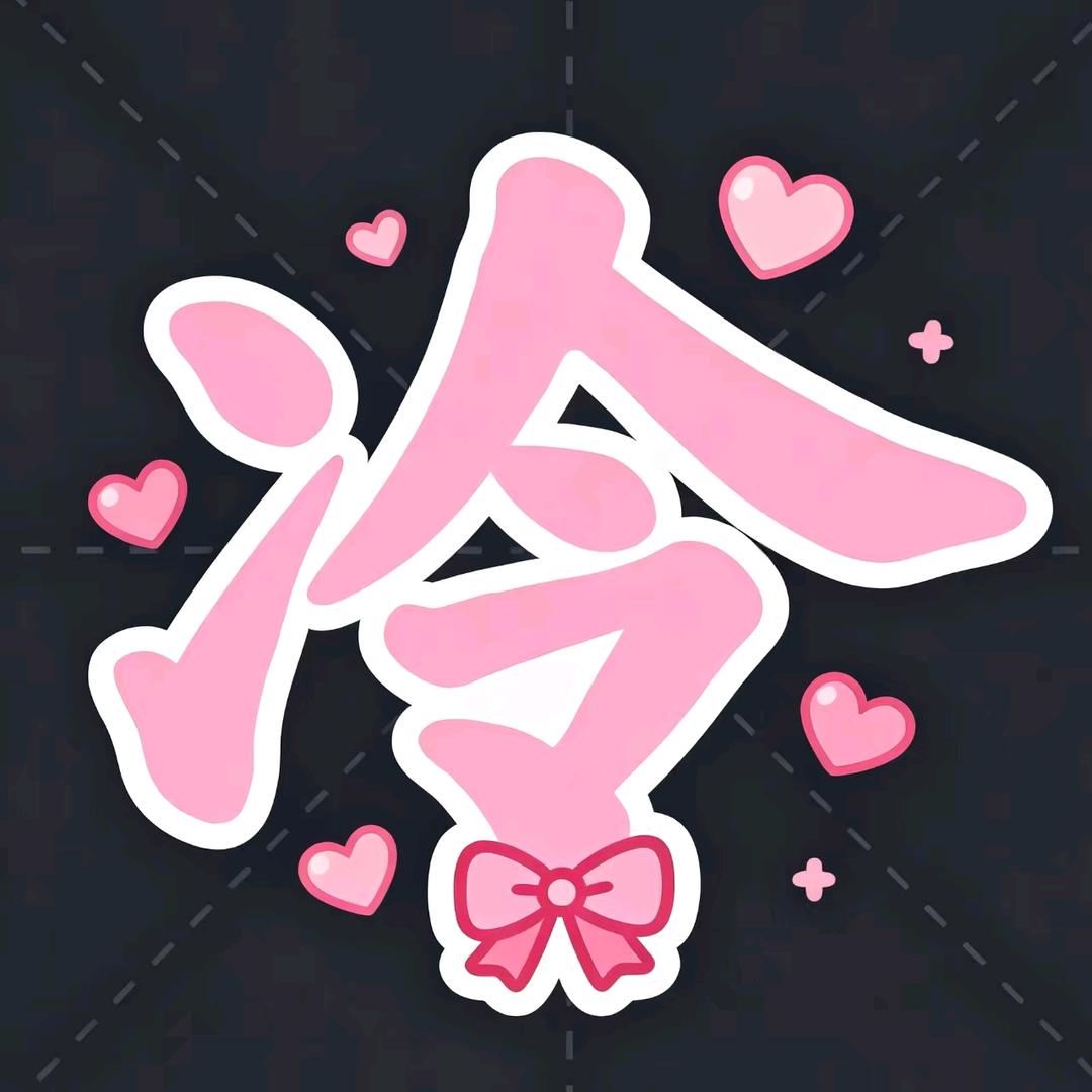 冷先生团队～小白白