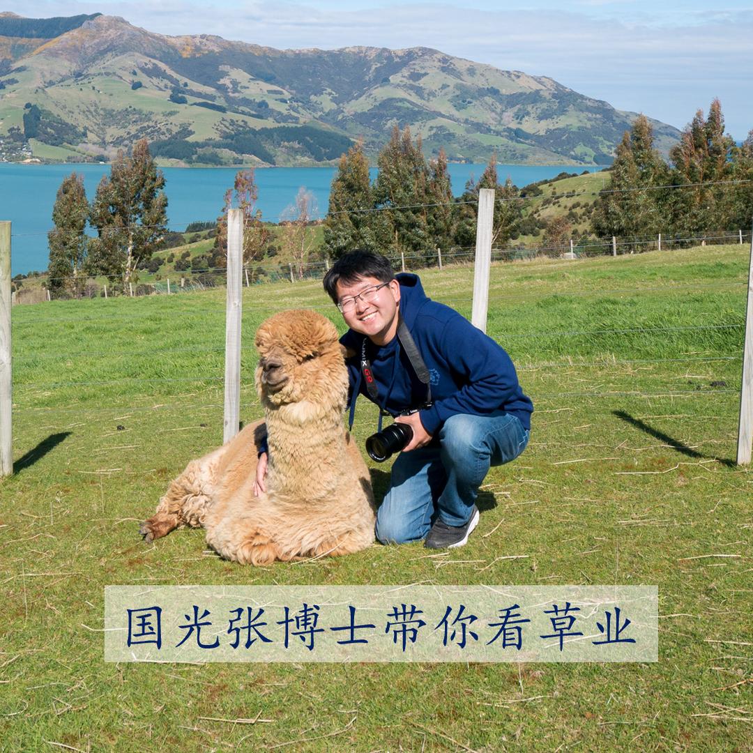 国光园科草博士