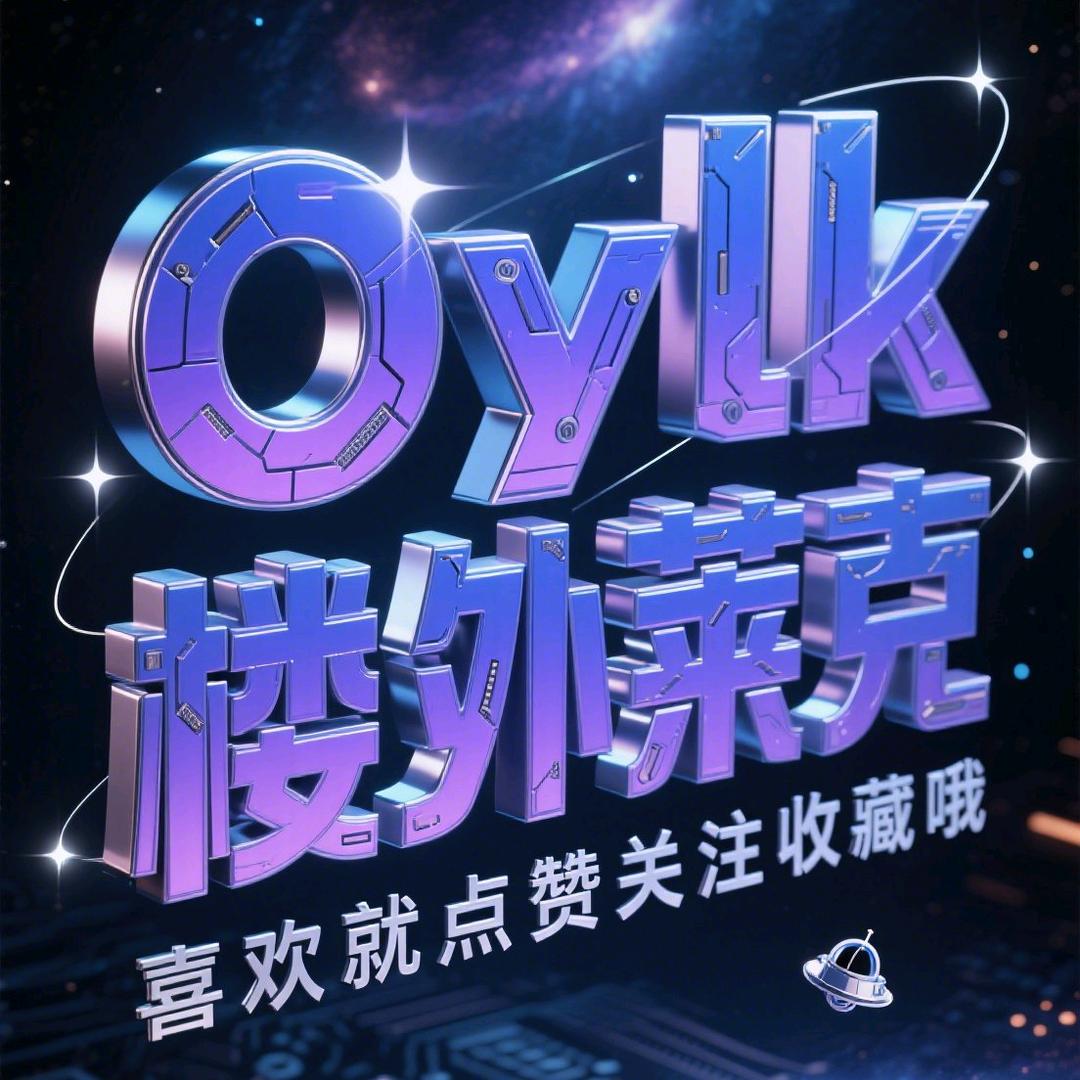 Oylk楼外莱克