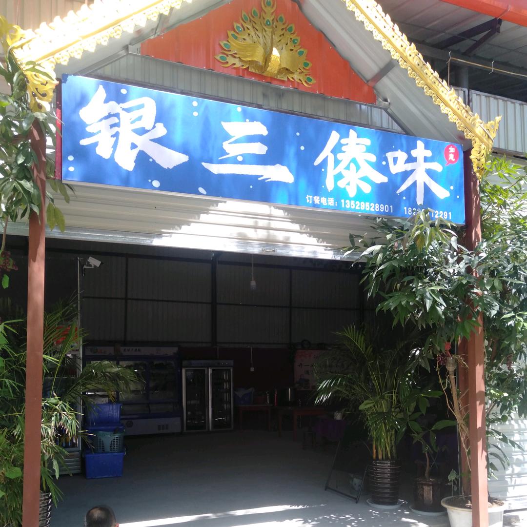 银三傣味