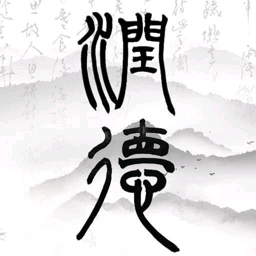 润德