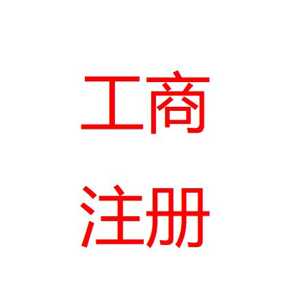 苏州企业注册变更~徐