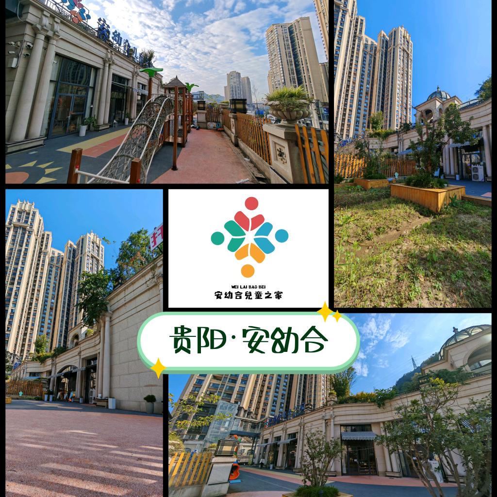 贵阳·托育早教·安幼合儿童之家