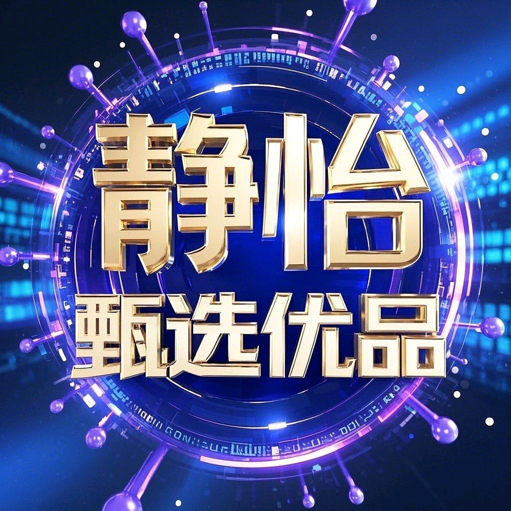 静怡甄选优品
