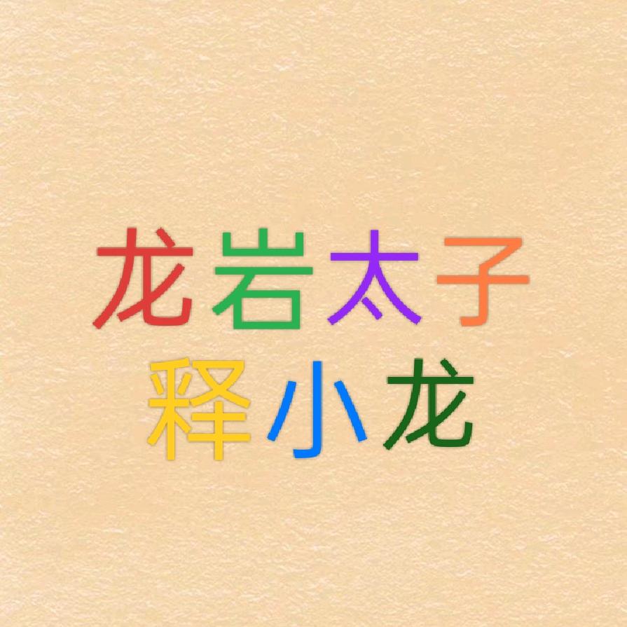 龙岩太子—释小龙