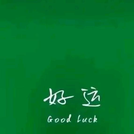 好运