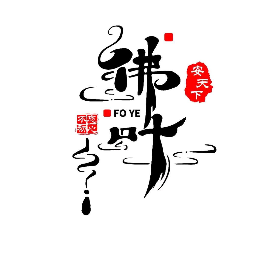 佛叶（不忘初心）