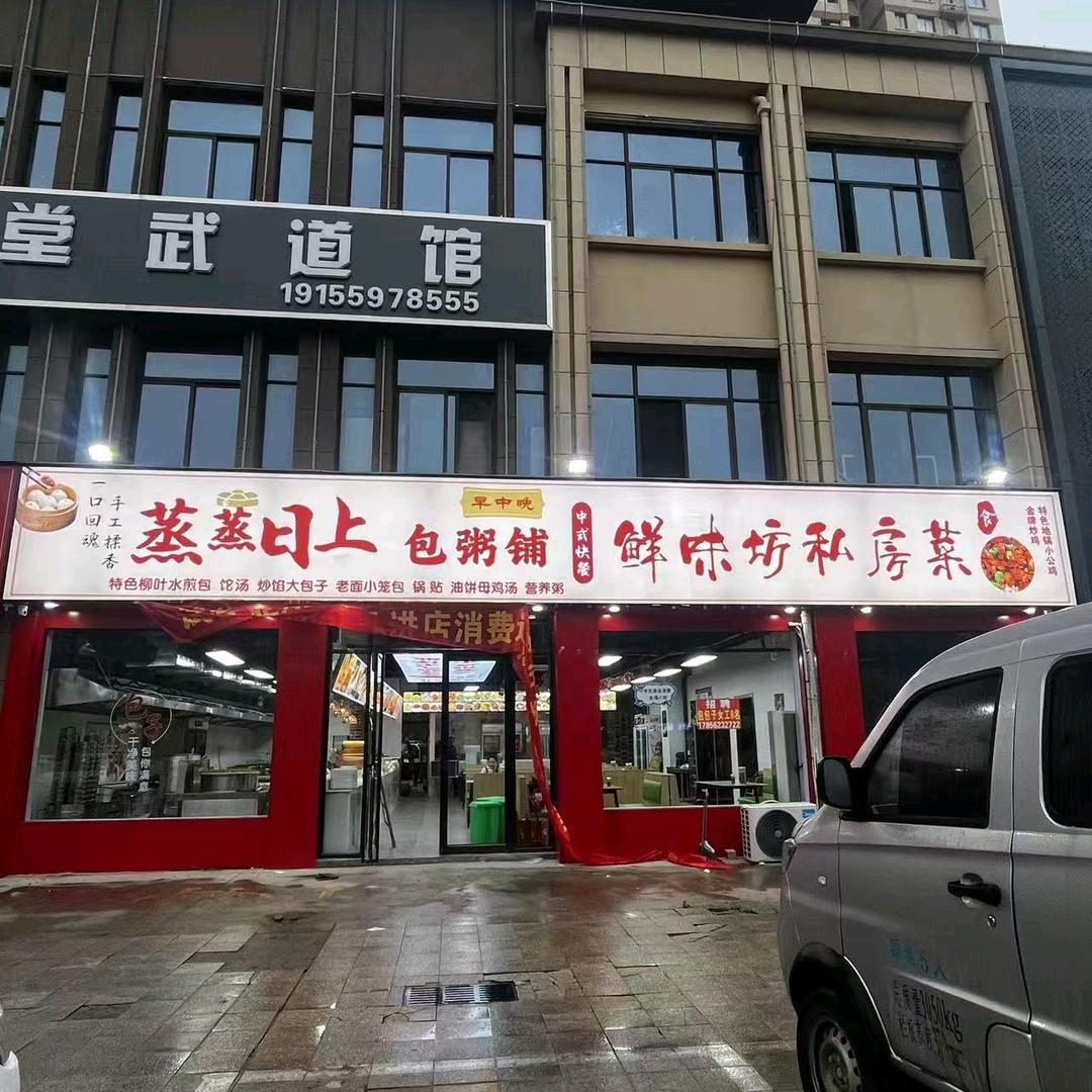 蒸蒸日上包粥铺