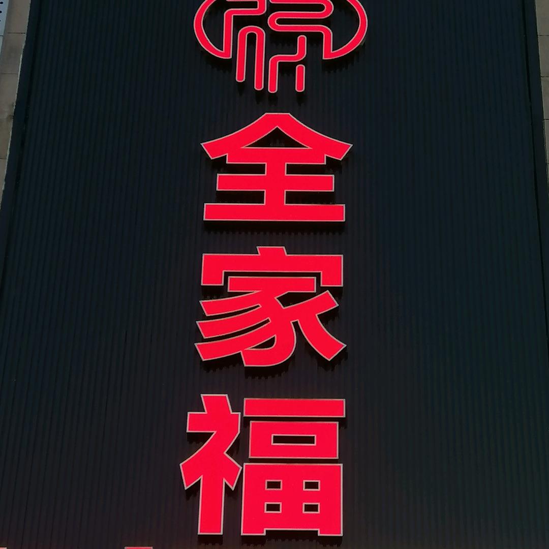 全家福生活超市