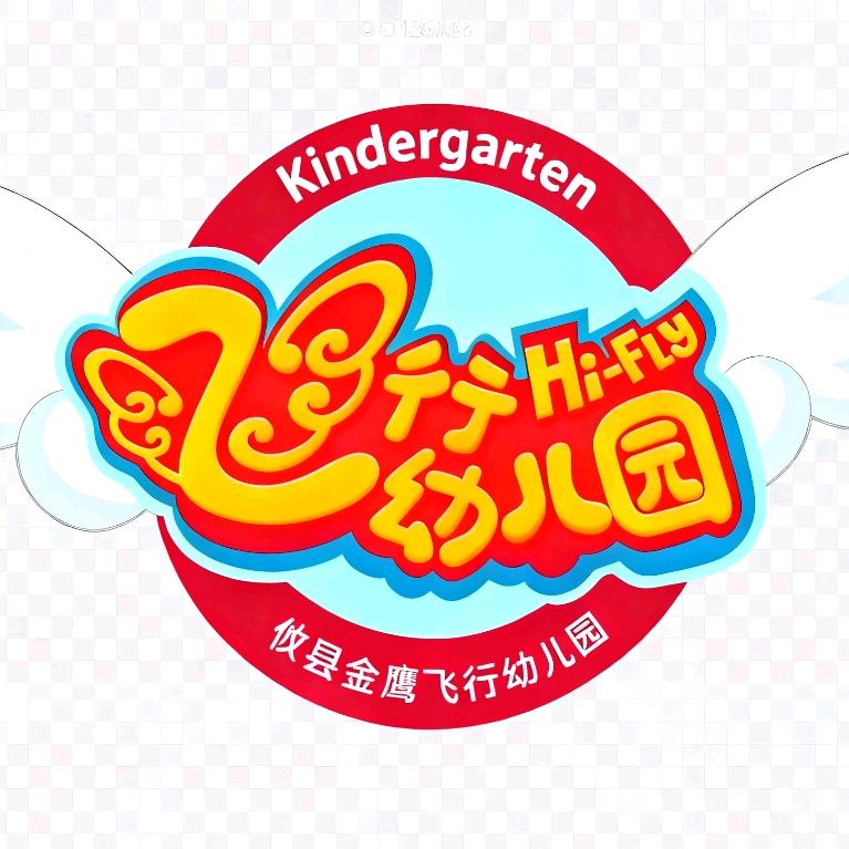 攸县金鹰飞行幼儿园～园长～张丽君