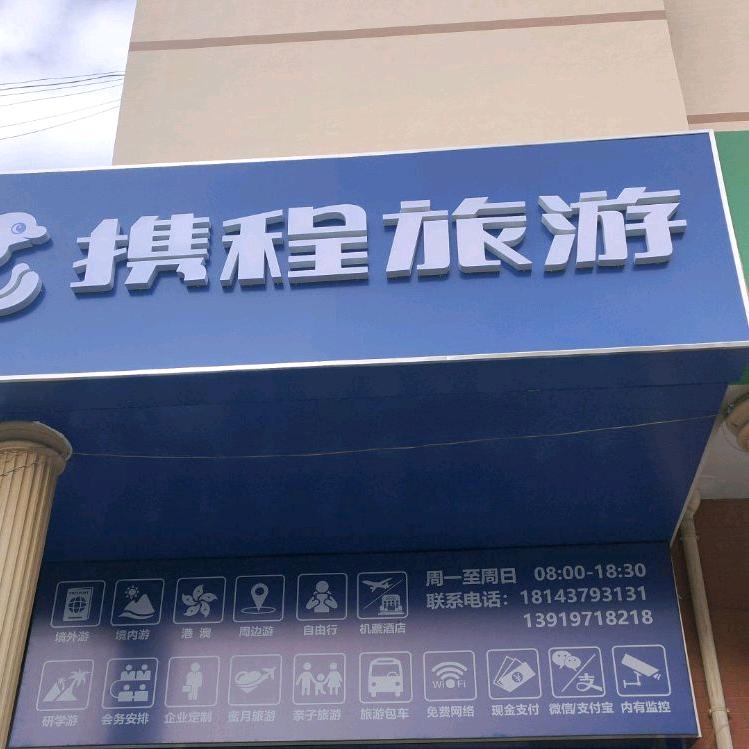 携程旅游定西店